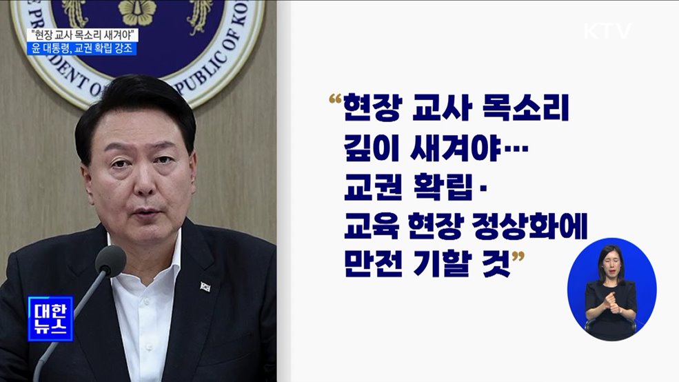 윤 대통령 "교권확립···현장 교사 목소리 깊이 새겨야"