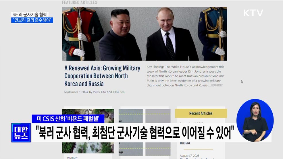 '북·러 군사기술 협력' 가능성···"안보리 결의 준수해야"