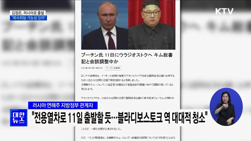 김정은, 러시아로 출발···"북러회담 가능성 있어"
