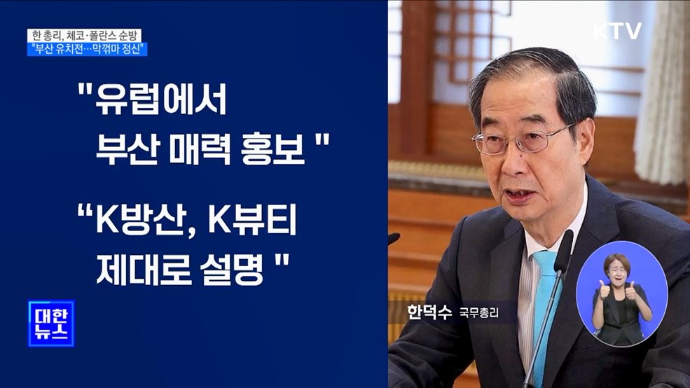 부산엑스포 유치 외교전···"막판까지 꺾이지 않는 마음"