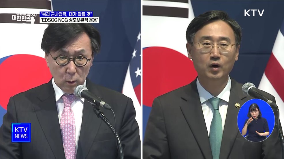 "북러 군사협력, 대가 따를 것···EDSCG·NCG 상호보완 운용"