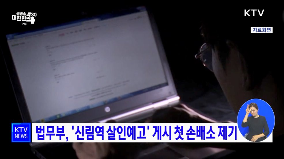 법무부, '신림역 살인예고' 게시 첫 손배소 제기
