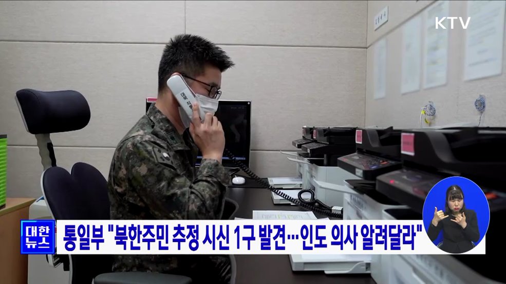 통일부 "북한주민 추정 시신 1구 발견···인도 의사 알려달라"