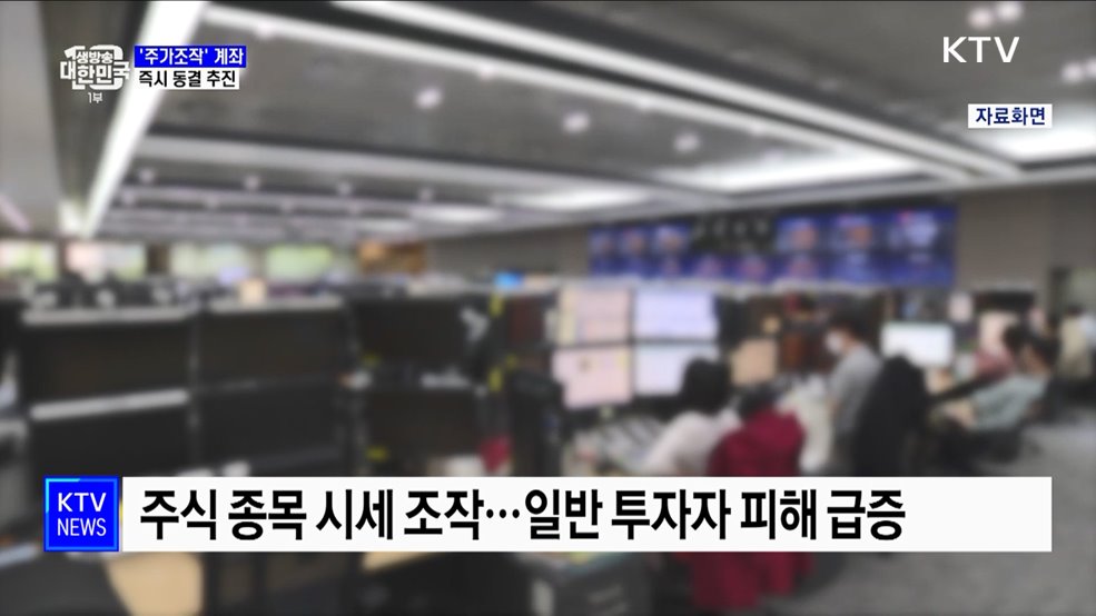 &#39;주가조작&#39; 계좌 동결···신고 포상금 최대 30억