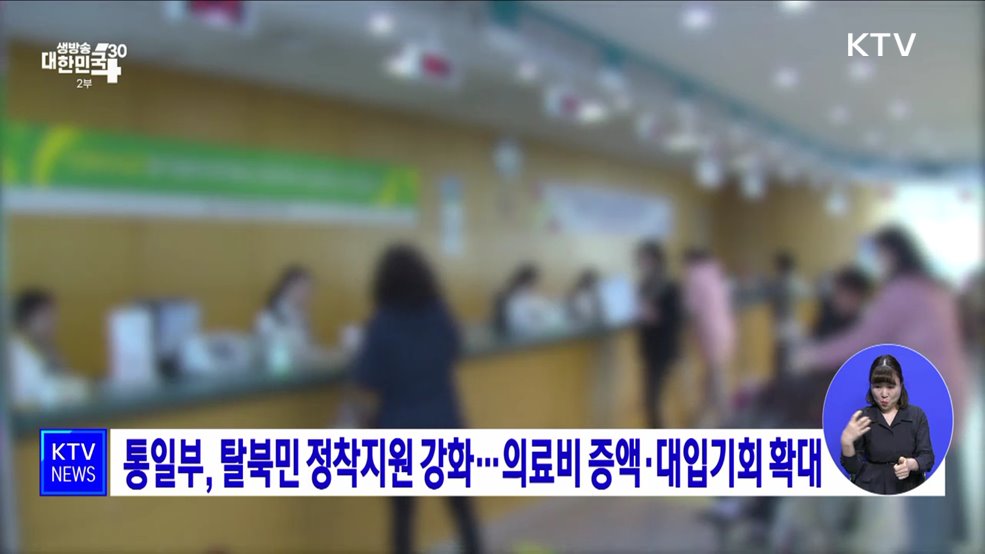 통일부, 탈북민 정착지원 강화···의료비 증액·대입기회 확대
