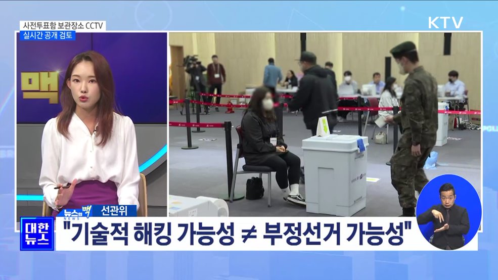선관위, 내년 총선 사전투표함 보관장소 CCTV 실시간 공개 검토 [뉴스의 맥]
