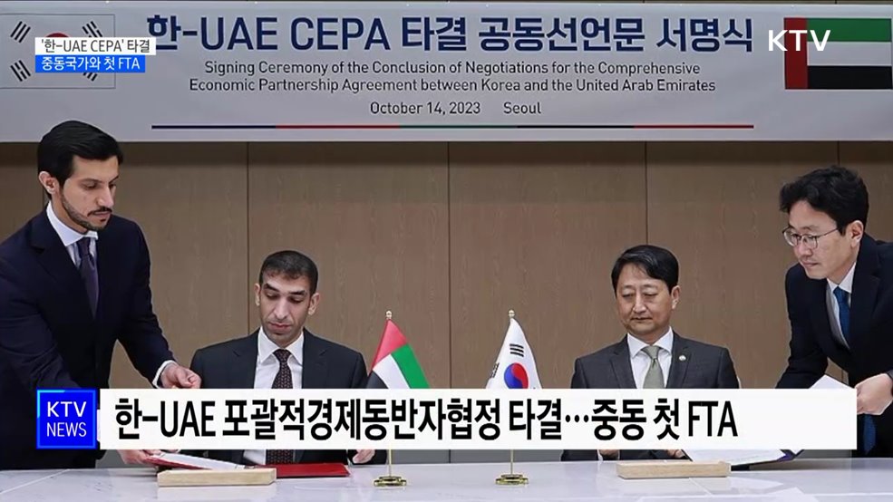 한-UAE 포괄적경제동반자협정···중동 첫 FTA