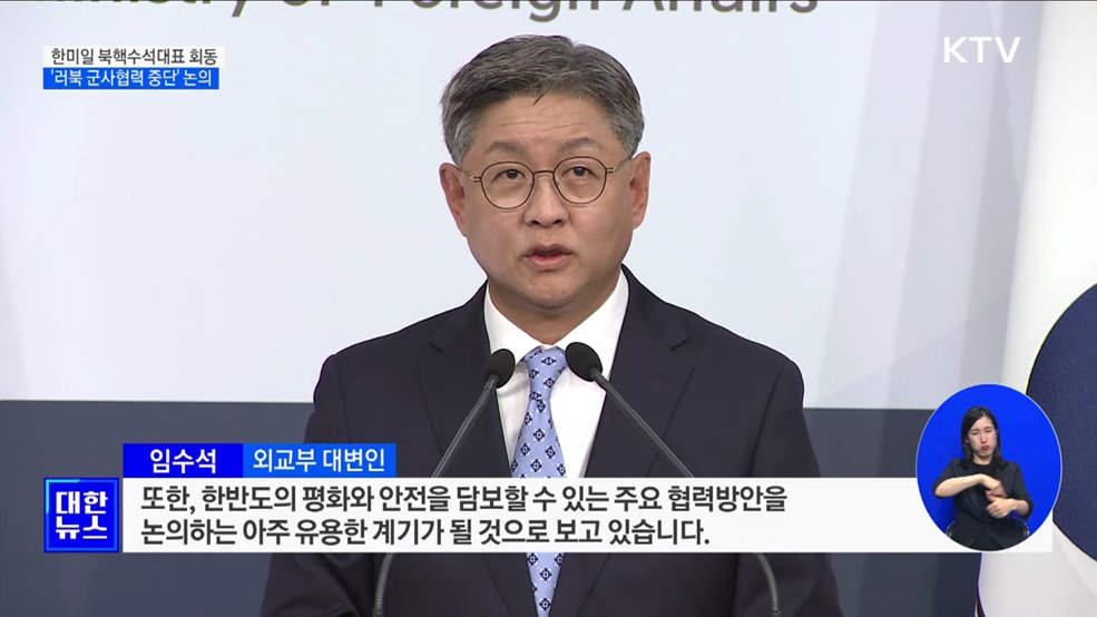 한미일 북핵대표 회동···'러북 군사협력 중단' 논의한 듯
