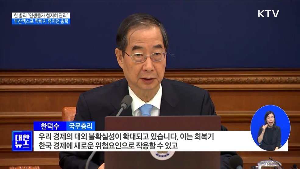 "'중동정세' 회복기 한국경제 위험요인···물가 철저히 관리"