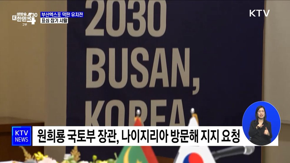 2030 부산엑스포 유치전 막바지···표심 잡기 사활