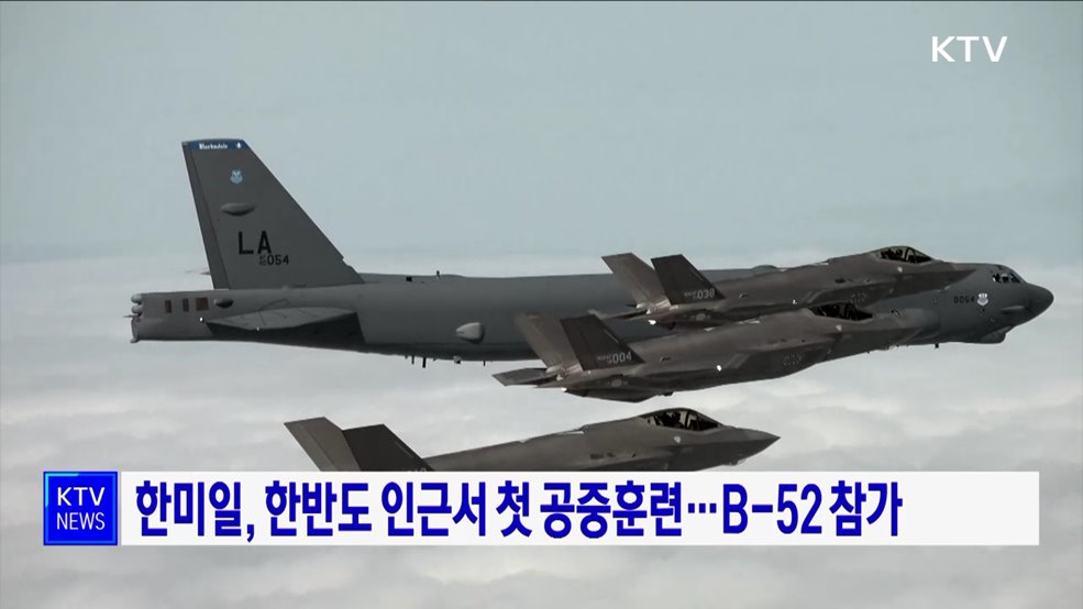 한미일, 한반도 인근서 첫 공중훈련···B-52 참가