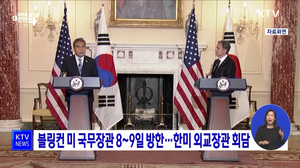 블링컨 미 국무장관 8~9일 방한···한미 외교장관 회담