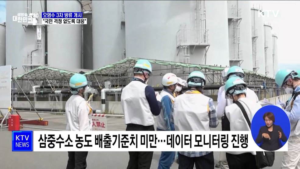 후쿠시마 오염수 3차 방류 개시···&#34;국민 걱정 없도록 대응&#34;