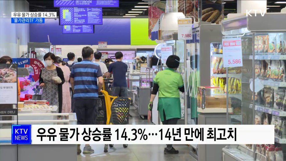 지난달 우유 물가 상승률 14.3%···'물가관리TF' 가동