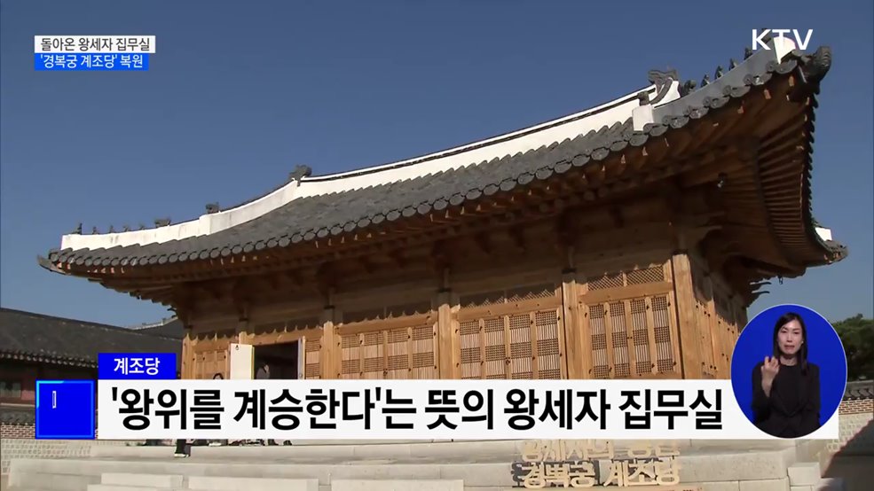 돌아온 왕세자 집무실···경복궁 '계조당' 110년 만에 복원