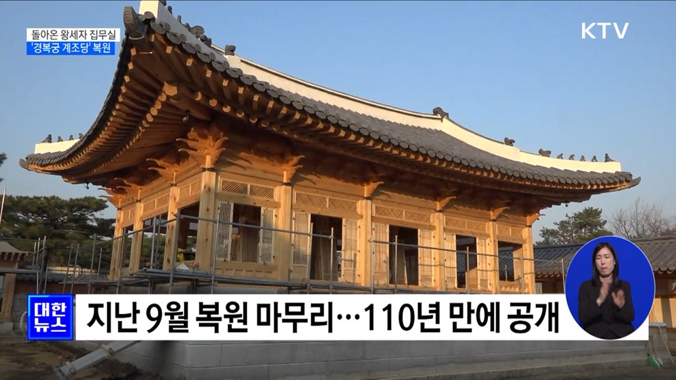 돌아온 왕세자 집무실···경복궁 '계조당' 110년 만에 복원
