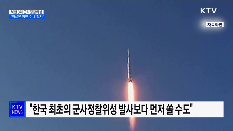 "북한, 이르면 이번 주 군사정찰위성 발사할 것"