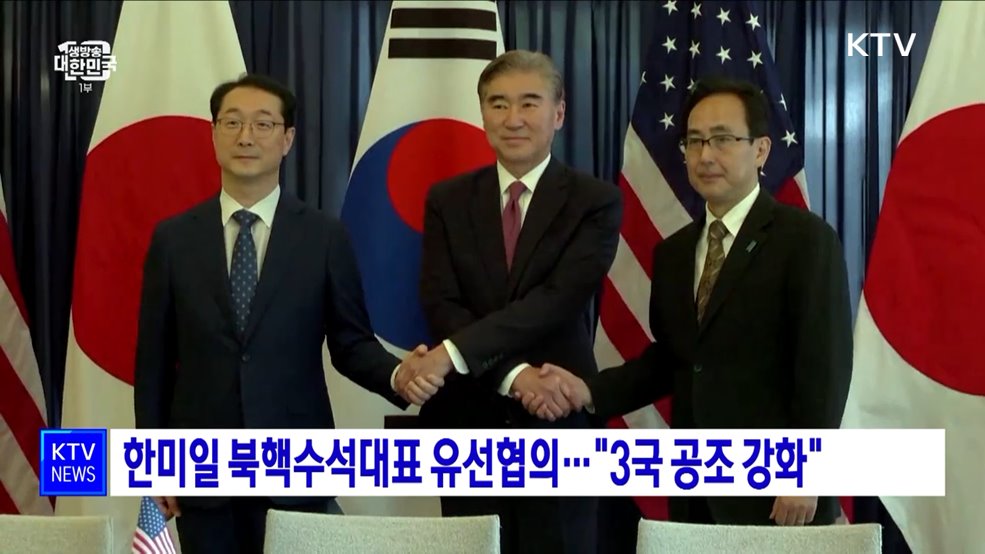 한미일 북핵수석대표 유선협의···"3국 공조 강화"