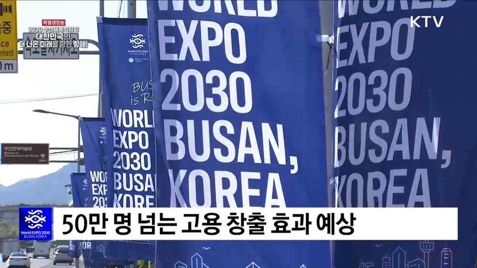 부산엑스포 경제효과 61조···평창 올림픽의 2배