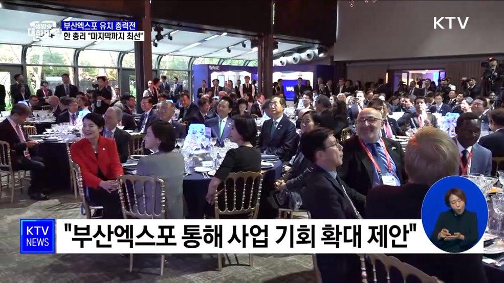 오늘 밤, 부산엑스포 개최지 투표···한 총리 "마지막까지 최선"
