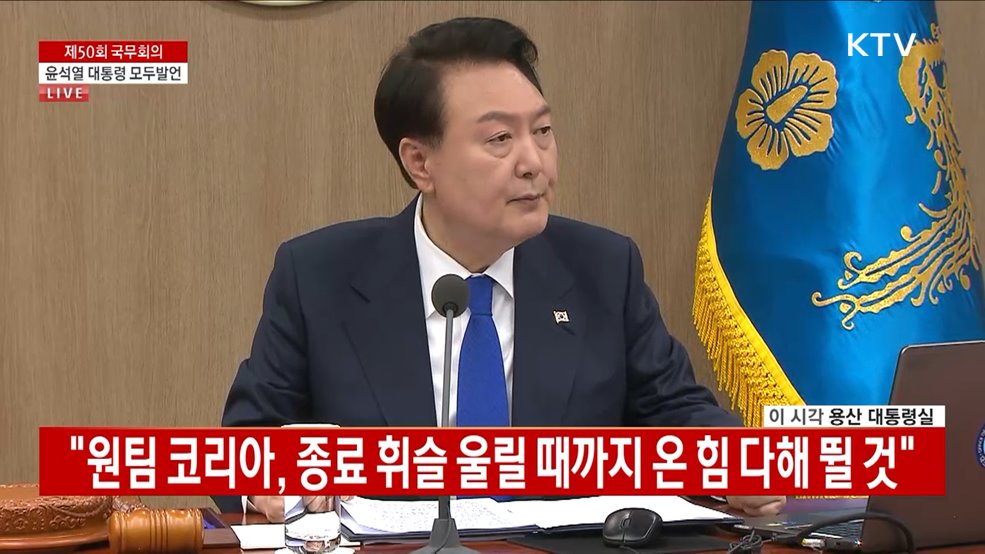 제50회 국무회의 윤석열 대통령 모두발언