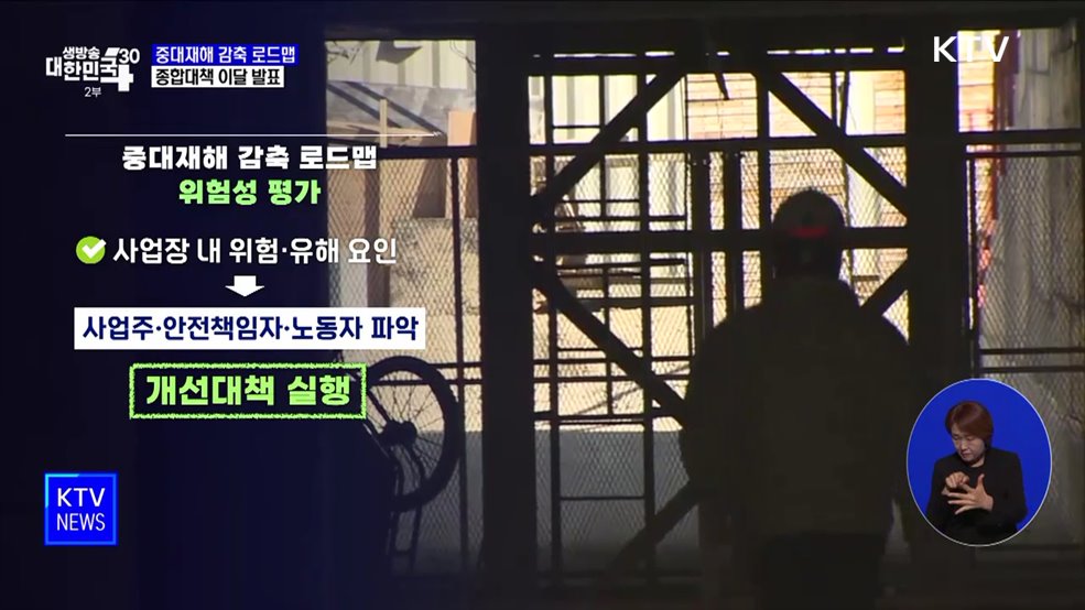 중대재해 감축 로드맵 1년···종합대책 이달 발표