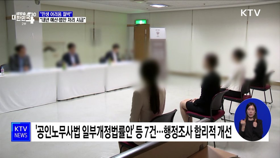 "민생 어려움 절박···내년 예산·법안 처리 시급"