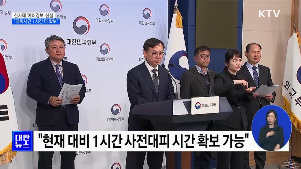 산사태 '예비경보' 신설···"대피시간 1시간 더 확보"