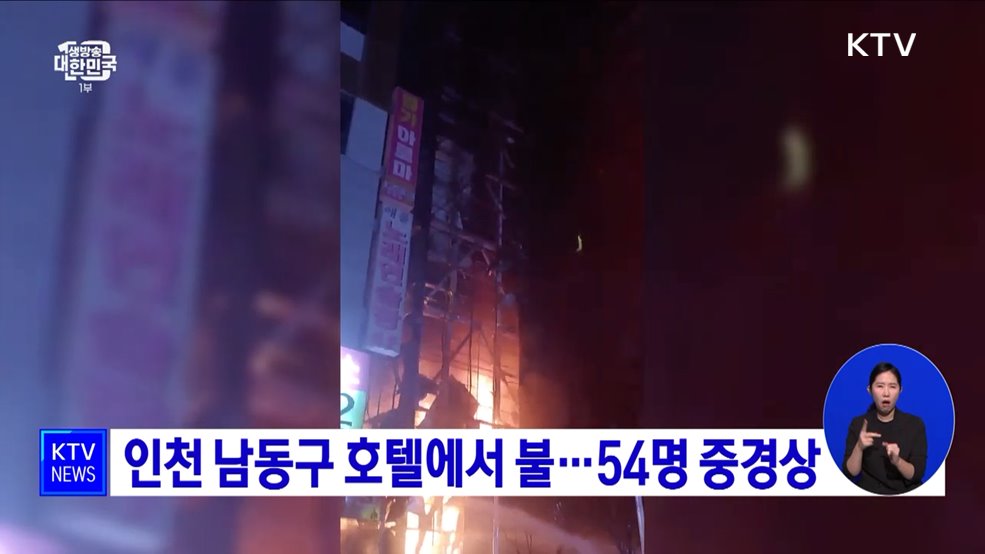 인천 남동구 호텔에서 불···54명 중경상