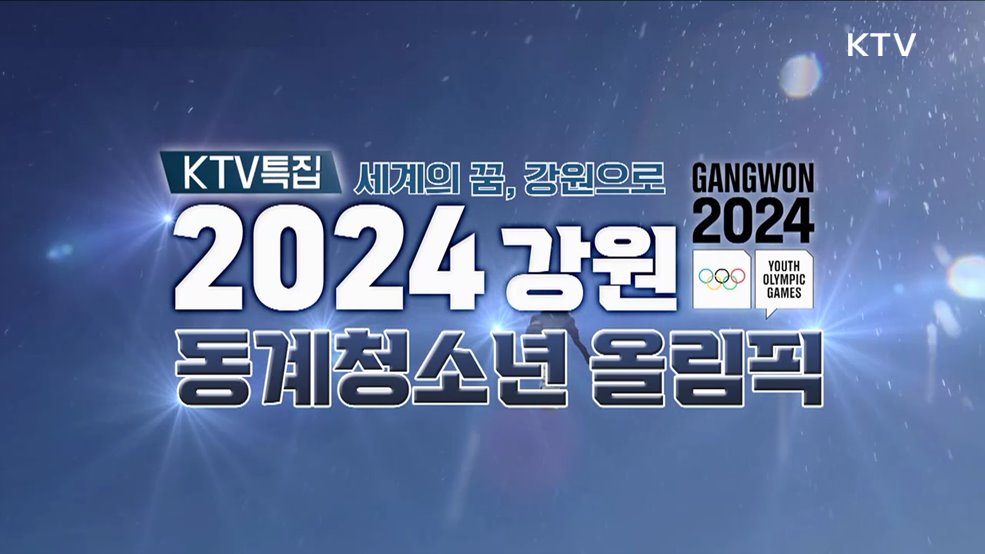 세계의 꿈, 강원으로 2024 강원 동계청소년올림픽