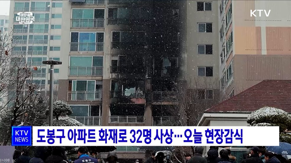 성탄절 새벽 도봉구 아파트 화재로 32명 사상···오늘 현장감식