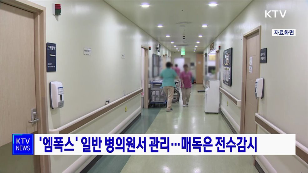 '엠폭스' 일반 병의원서 관리···매독은 전수감시
