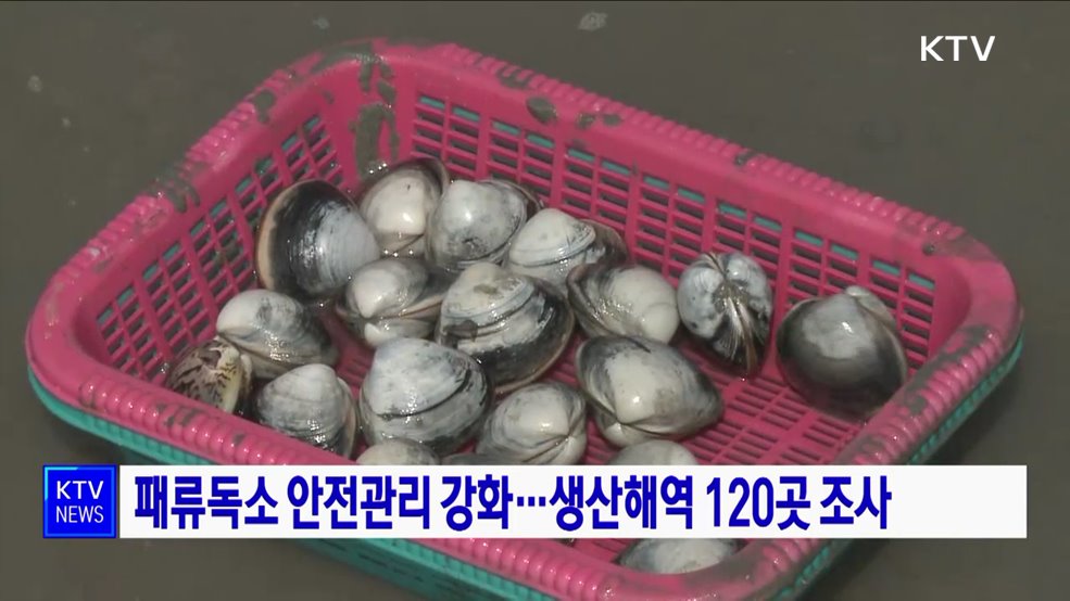 패류독소 안전관리 강화···생산해역 120곳 조사