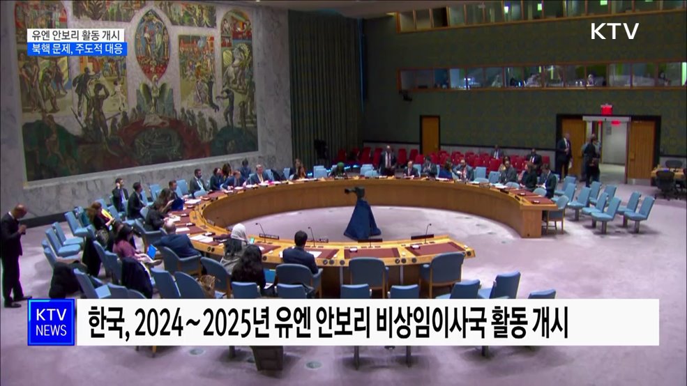 한국, 유엔 안보리 비상임이사국 활동 개시