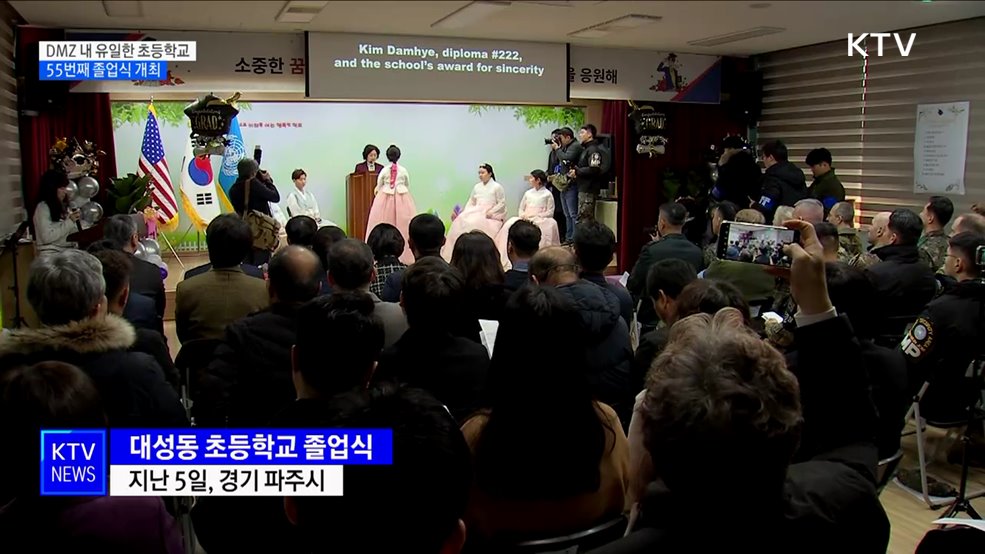 DMZ 내 초등학교 졸업식···"소중한 꿈 향해 날아오르길"
