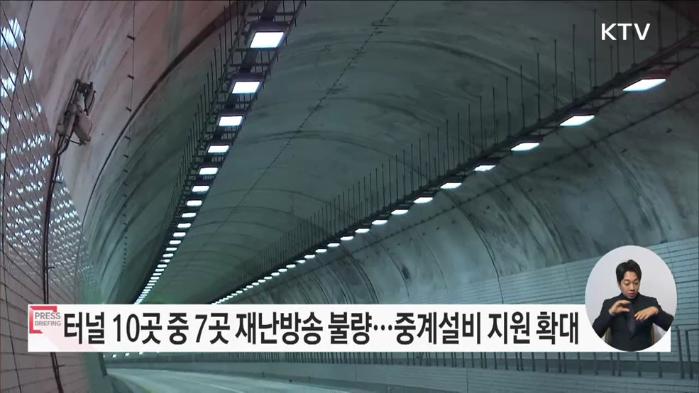터널·지하공간의 재난방송 수신율 높인다
