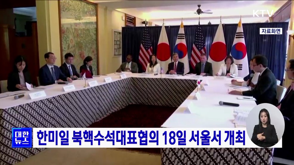 한미일 북핵수석대표협의 18일 서울서 개최