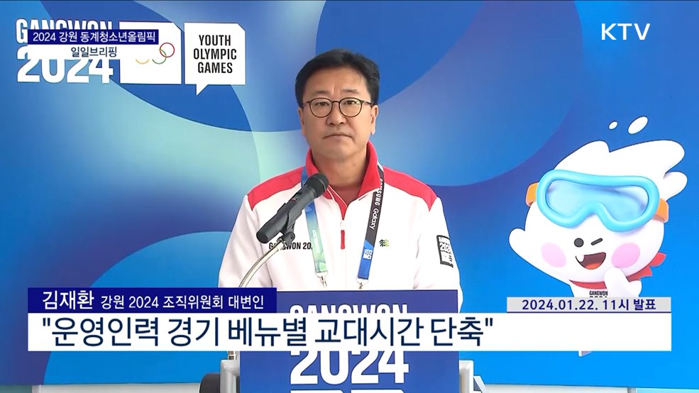 2024 강원 동계청소년올림픽 일일브리핑 (24. 01. 22. 11시)