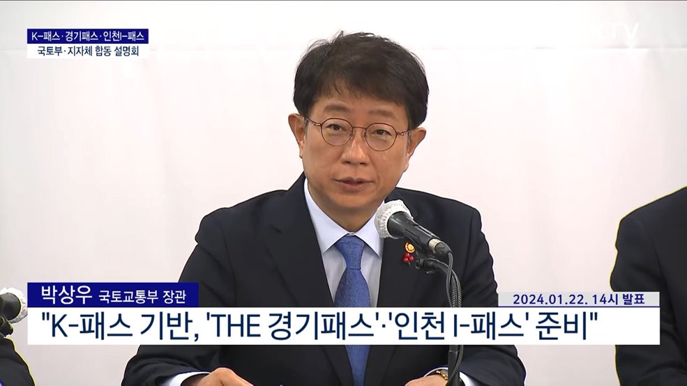 K-패스·경기패스·인천I-패스 국토부·지자체 합동 설명회