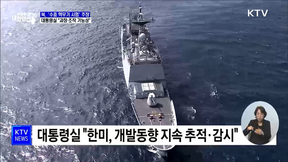 "북 '수중 핵무기' 주장 과장·조작 가능성"