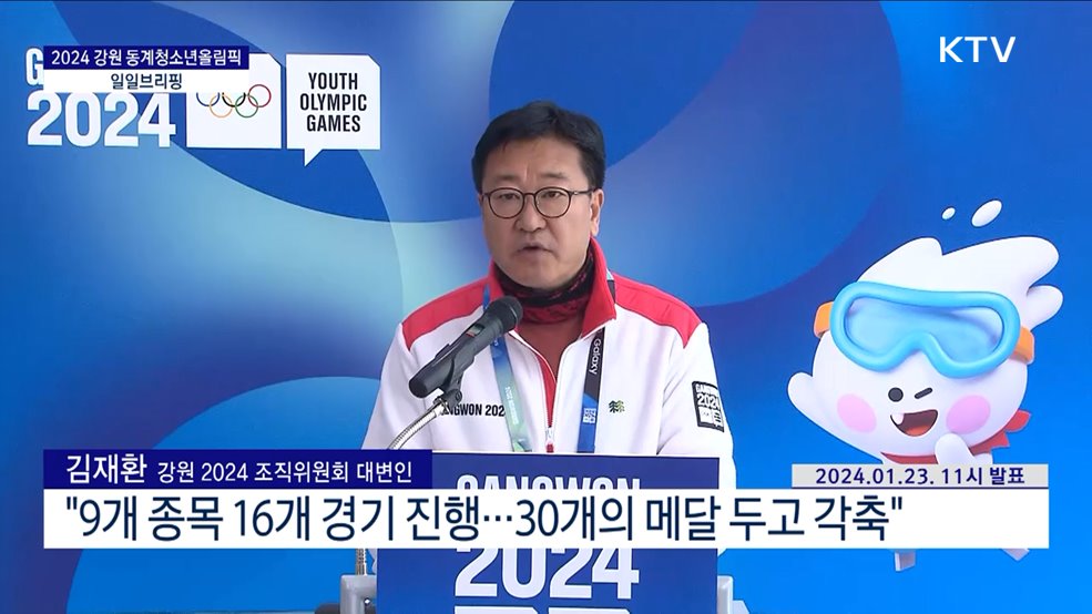 2024 강원 동계청소년올림픽 일일브리핑 (24. 01. 23. 11시)