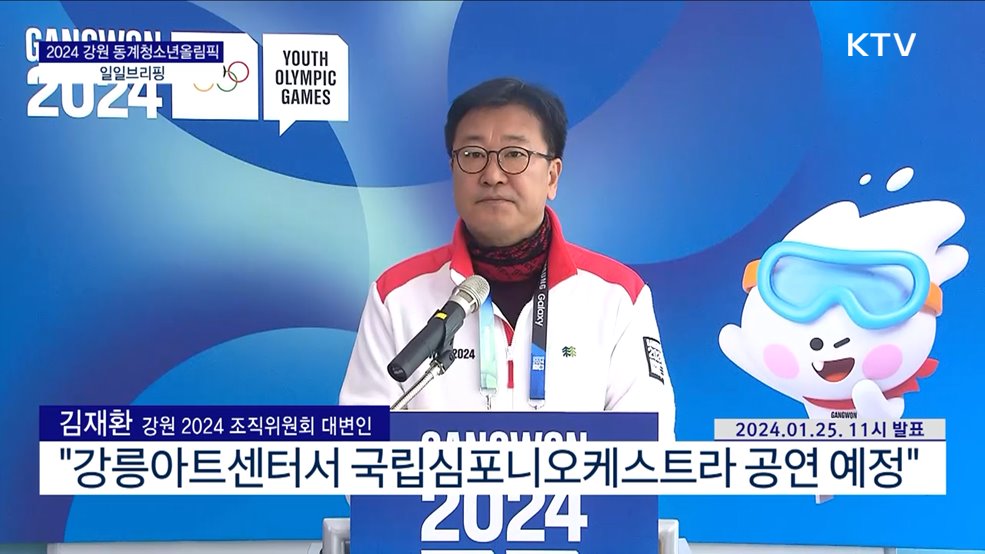 2024 강원 동계청소년올림픽 일일브리핑 (24. 01. 25. 11시)