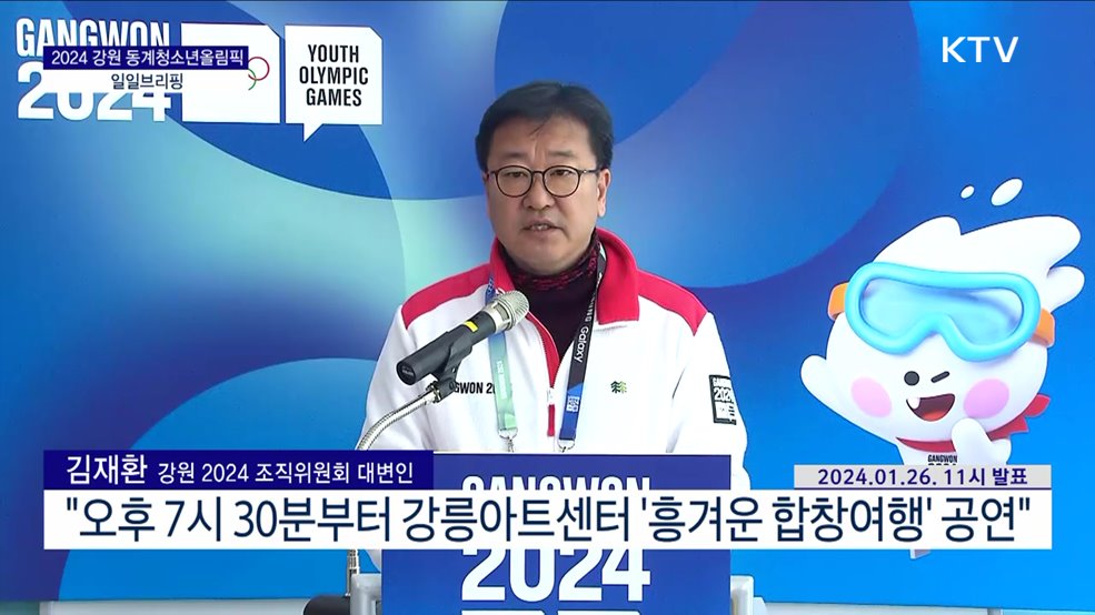 2024 강원 동계청소년올림픽 일일브리핑 (24. 01. 26. 11시)