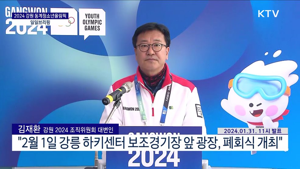2024 강원 동계청소년올림픽 일일브리핑  (24. 01. 31. 11시)