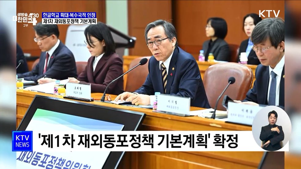 한글학교 확대·복수국적 인정···'제1차 재외동포정책 기본계획'