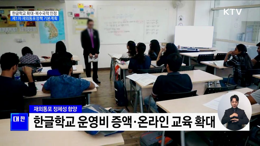 한글학교 확대·복수국적 인정···&#39;제1차 재외동포정책 기본계획&#39;