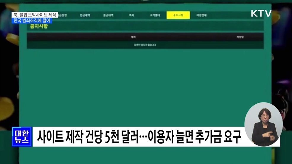 북, 불법 도박사이트 수천 개 제작 한국 범죄조직에 팔아