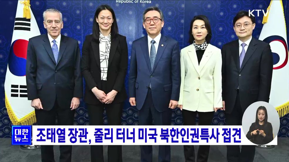 조태열 장관, 줄리 터너 미국 북한인권특사 접견
