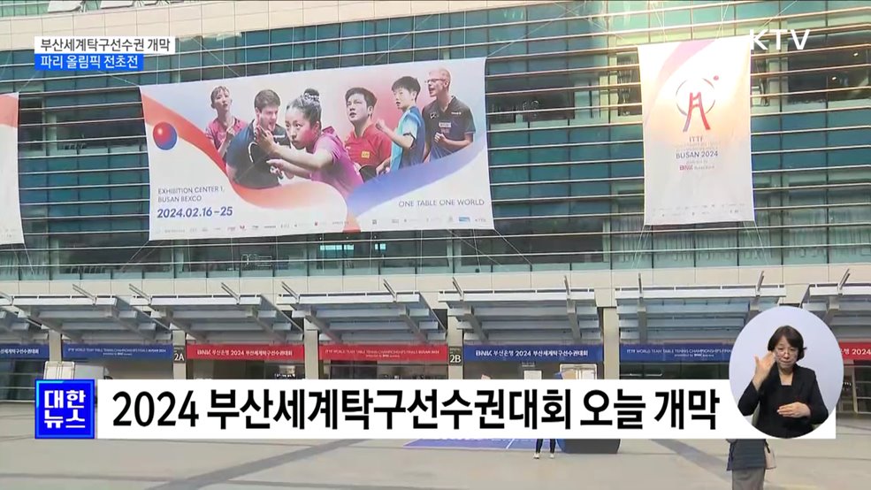 부산세계탁구선수권대회 개막···파리 올림픽 전초전