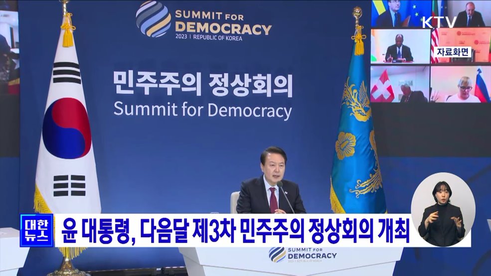 윤 대통령, 다음달 제3차 민주주의 정상회의 개최